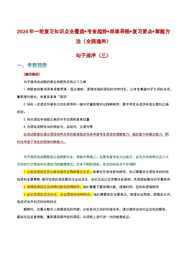 专题03 句子排序-2024年中考语文一轮复习知识点全覆盖+考查趋势+思维导图+复习要点+解题方法第1页
