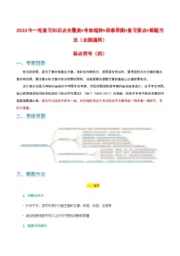 专题04 标点符号-2024年中考语文一轮复习知识点全覆盖+考查趋势+思维导图+复习要点+解题方法