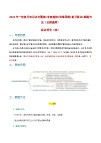 专题04 标点符号-2024年中考语文一轮复习知识点全覆盖+考查趋势+思维导图+复习要点+解题方法