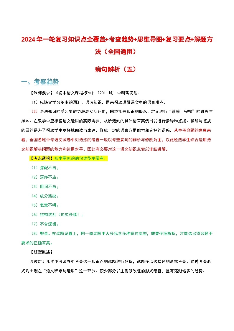 专题05 病句辨析-2024年中考语文一轮复习知识点全覆盖+考查趋势+思维导图+复习要点+解题方法01