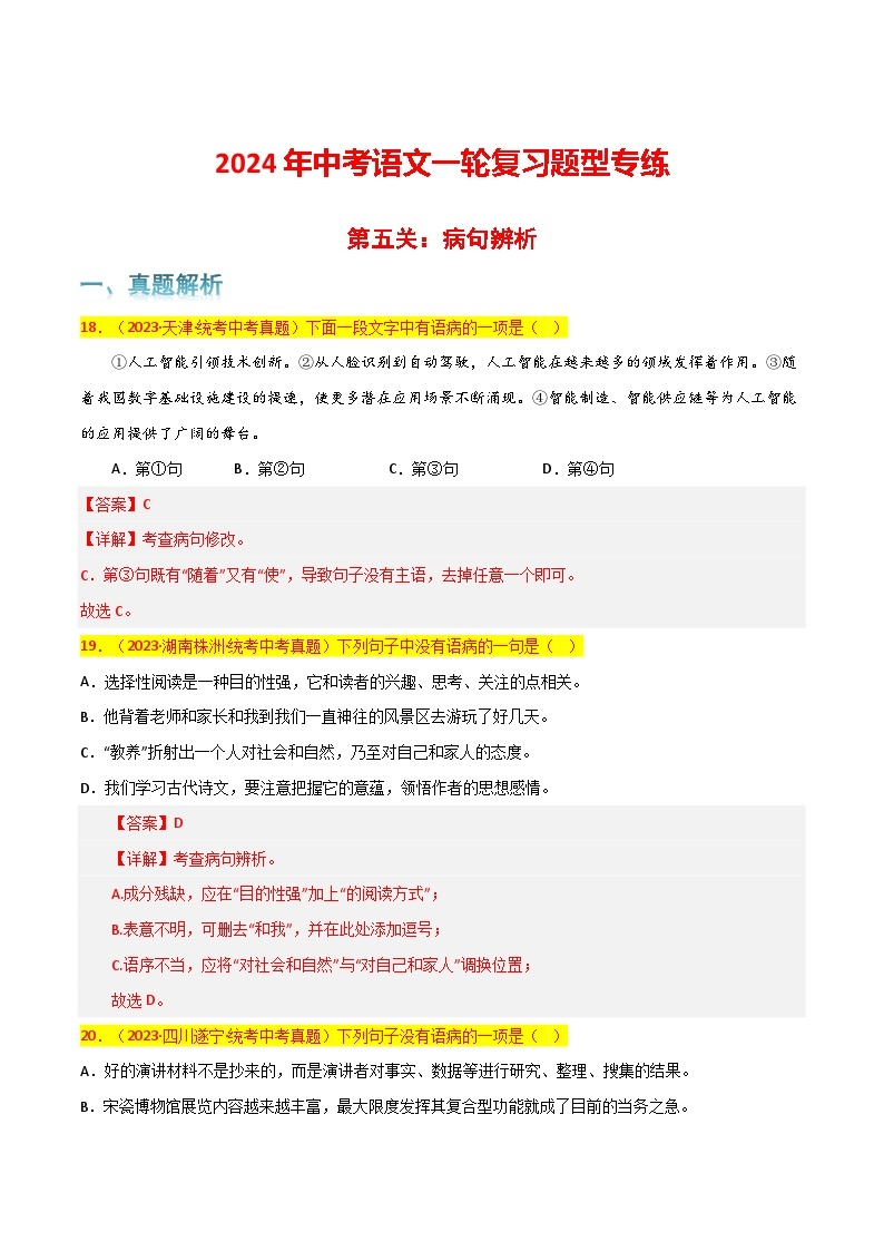 第5关：病句辨析-2024年中考语文一轮复习题型专练01