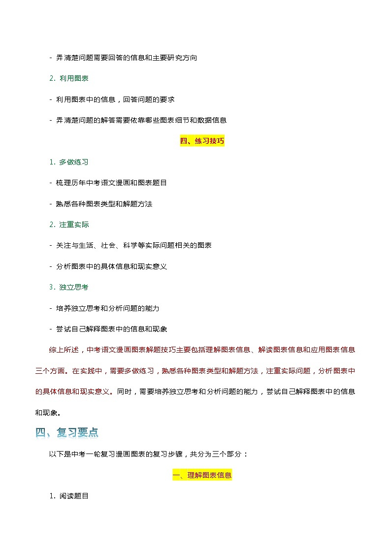 专题06 漫画图表-2024年中考语文一轮复习知识点全覆盖+考查趋势+思维导图+复习要点+解题方法第3页