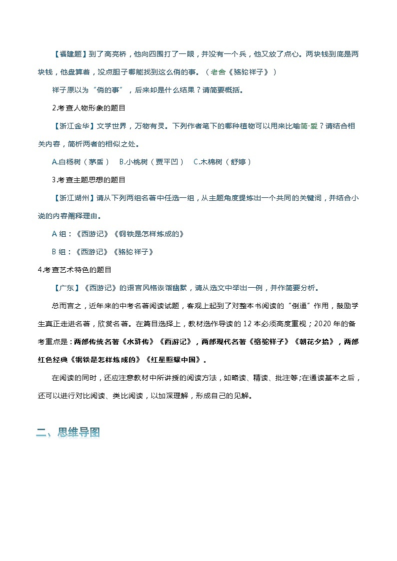 专题07 名著鉴赏-2024年中考语文一轮复习知识点全覆盖+考查趋势+思维导图+复习要点+解题方法第2页