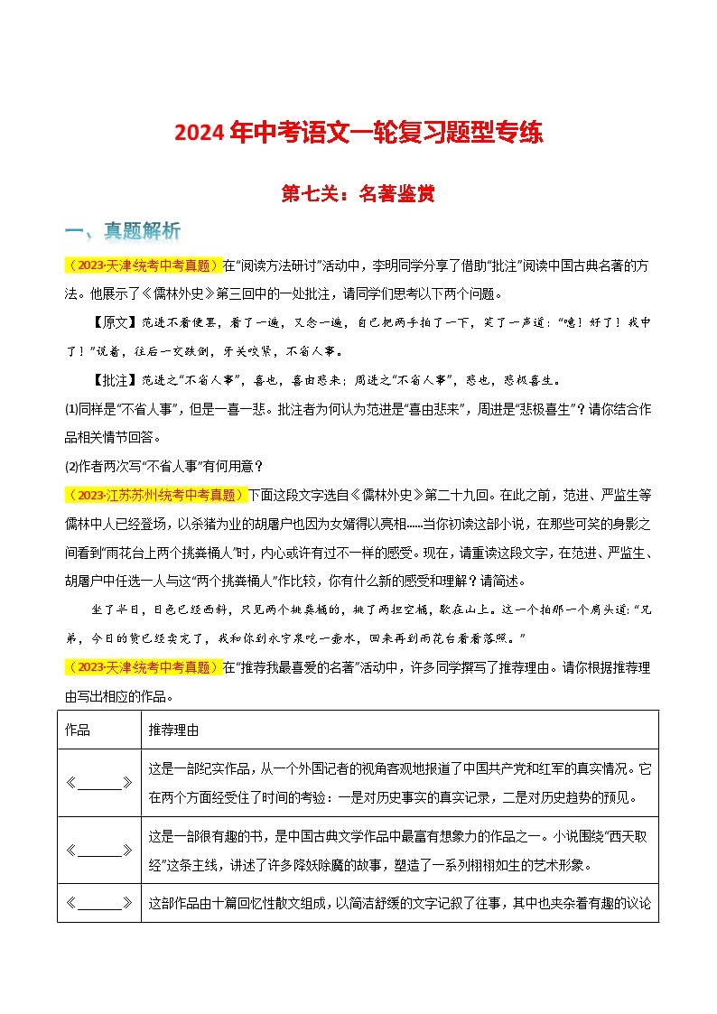 第7关：名著鉴赏-2024年中考语文一轮复习题型专练01