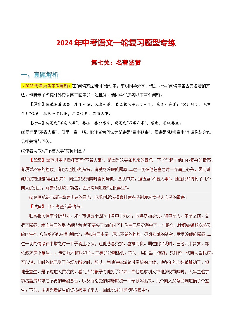 第7关：名著鉴赏（解析版）-2024年中考语文一轮复习题型专练第1页