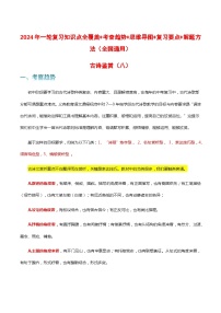 专题08 古诗鉴赏-2024年中考语文一轮复习知识点全覆盖+考查趋势+思维导图+复习要点+解题方法