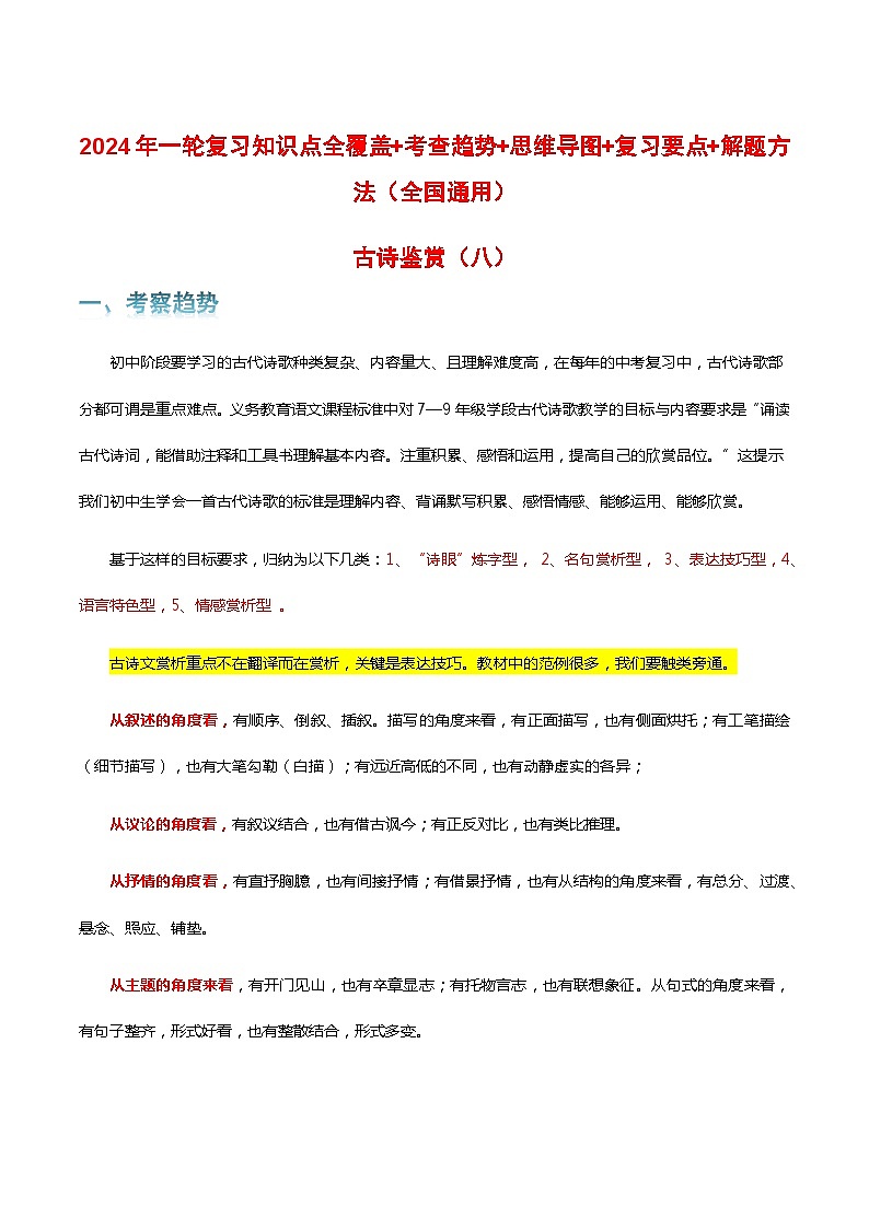 专题08 古诗鉴赏-2024年中考语文一轮复习知识点全覆盖+考查趋势+思维导图+复习要点+解题方法第1页
