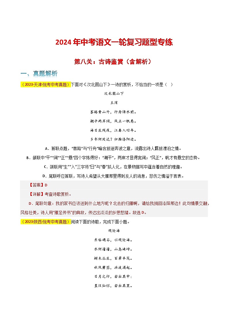 第8关：古诗鉴赏（解析版）-2024年中考语文一轮复习题型专练第1页