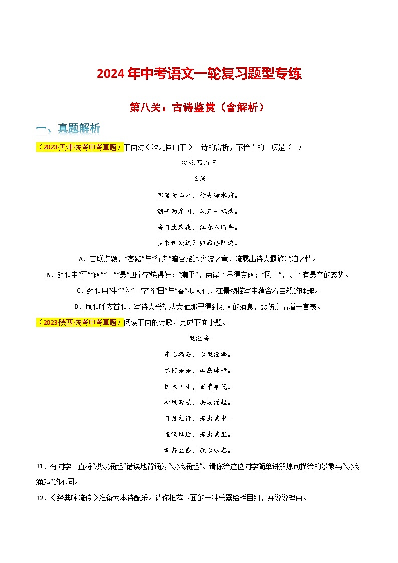 第8关：古诗鉴赏（原卷版）-2024年中考语文一轮复习题型专练第1页
