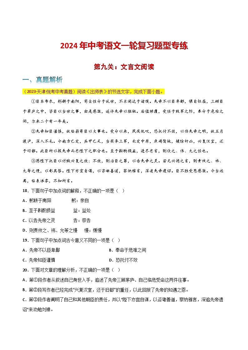第9关：文言文阅读（原卷版）-2024年中考语文一轮复习题型专练第1页