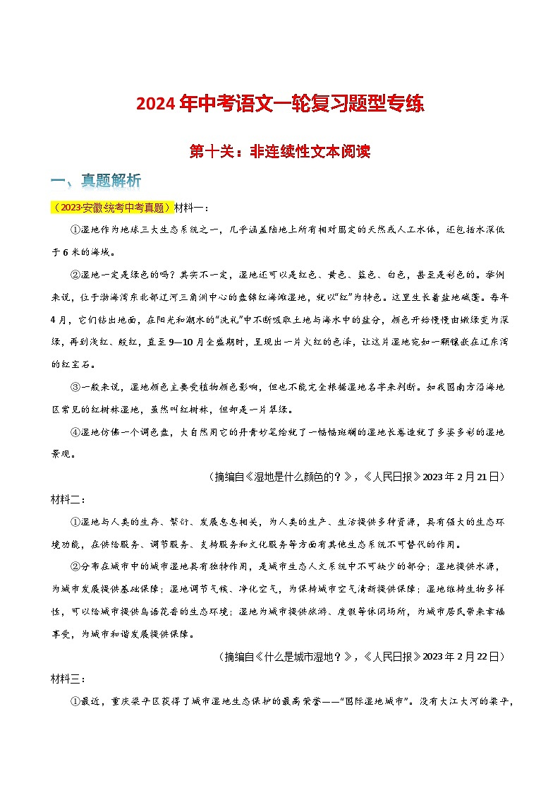 第10关：非连续性文本阅读（原卷版）-2024年中考语文一轮复习题型专练第1页
