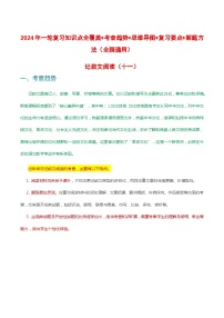 专题11 记叙文阅读-2024年中考语文一轮复习知识点全覆盖+考查趋势+思维导图+复习要点+解题方法