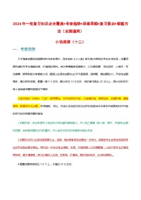 专题12 小说阅读-2024年中考语文一轮复习知识点全覆盖+考查趋势+思维导图+复习要点+解题方法