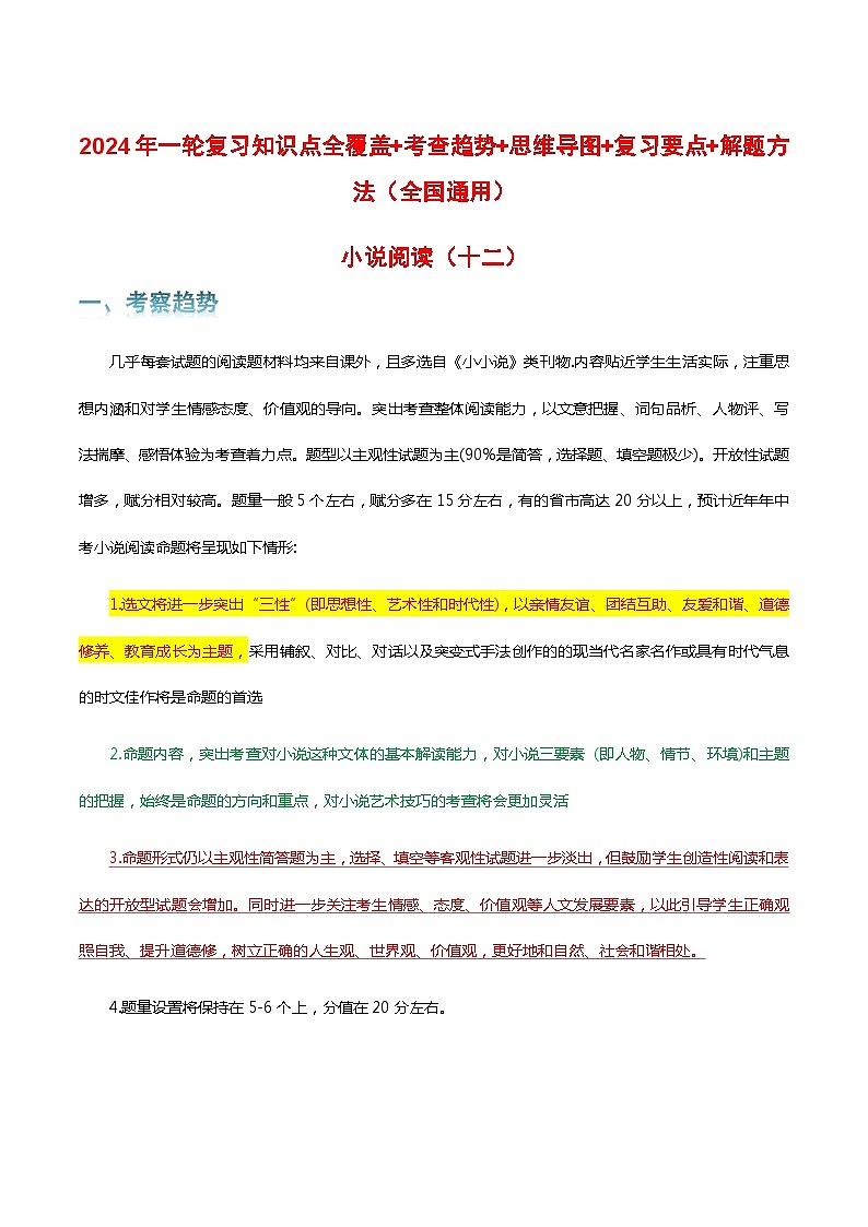 专题12 小说阅读-2024年中考语文一轮复习知识点全覆盖+考查趋势+思维导图+复习要点+解题方法第1页