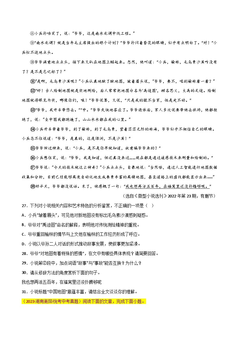 第12关：小说阅读（原卷版）-2024年中考语文一轮复习题型专练第2页