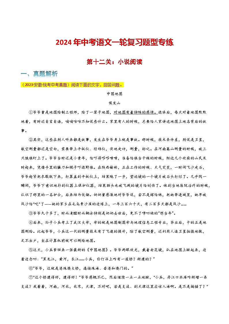 第12关：小说阅读（解析版）-2024年中考语文一轮复习题型专练第1页