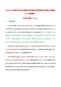 专题13 议论文阅读-2024年中考语文一轮复习知识点全覆盖+考查趋势+思维导图+复习要点+解题方法