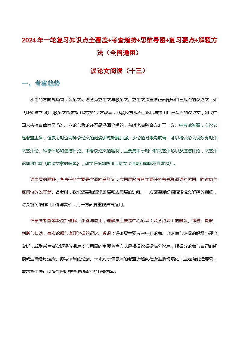 专题13 议论文阅读-2024年中考语文一轮复习知识点全覆盖+考查趋势+思维导图+复习要点+解题方法第1页