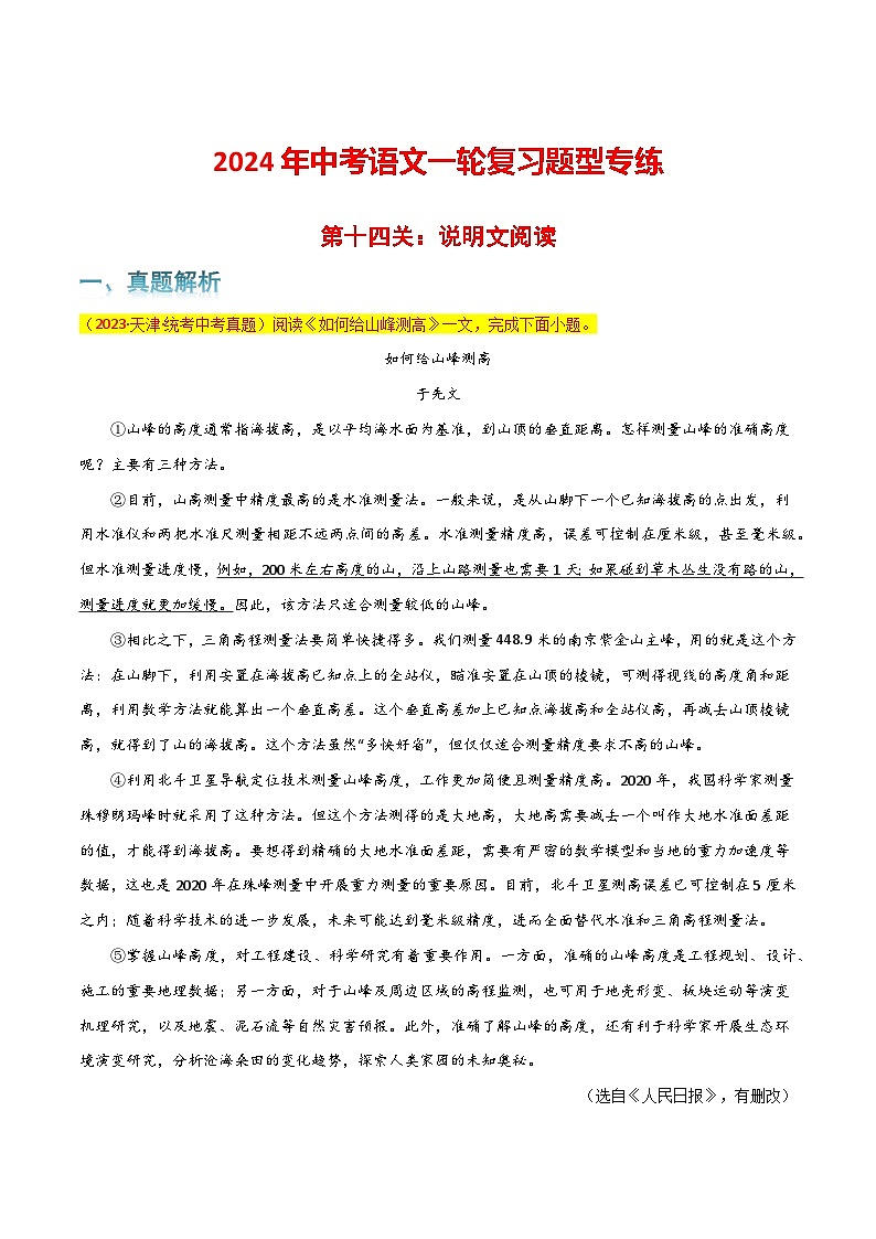 第14关：说明文阅读（原卷版）-2024年中考语文一轮复习题型专练第1页