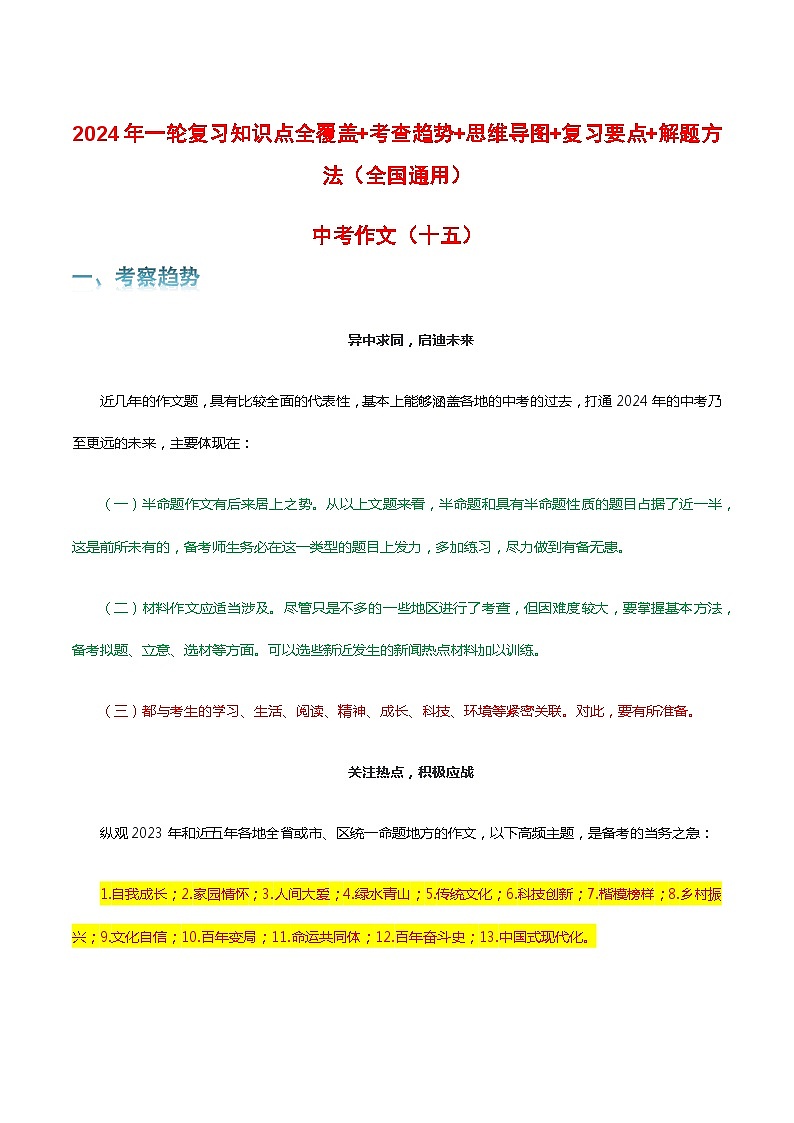 专题15 中考作文-2024年中考语文一轮复习知识点全覆盖+考查趋势+思维导图+复习要点+解题方法第1页
