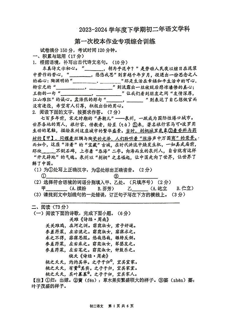 福建省泉州市泉州师范学院附属中学等校联考2023-2024学年八年级下学期3月月考语文试题第1页