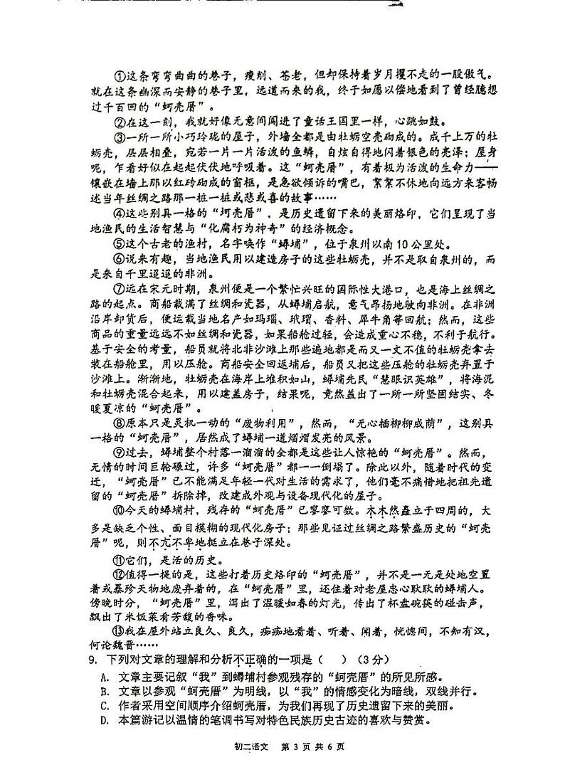 福建省泉州市泉州师范学院附属中学等校联考2023-2024学年八年级下学期3月月考语文试题第3页