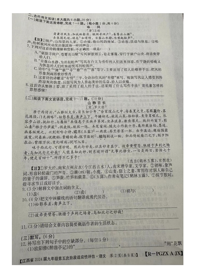 江西省赣州市大余县部分学校联考2023-2024学年九年级下学期3月月考语文试题02