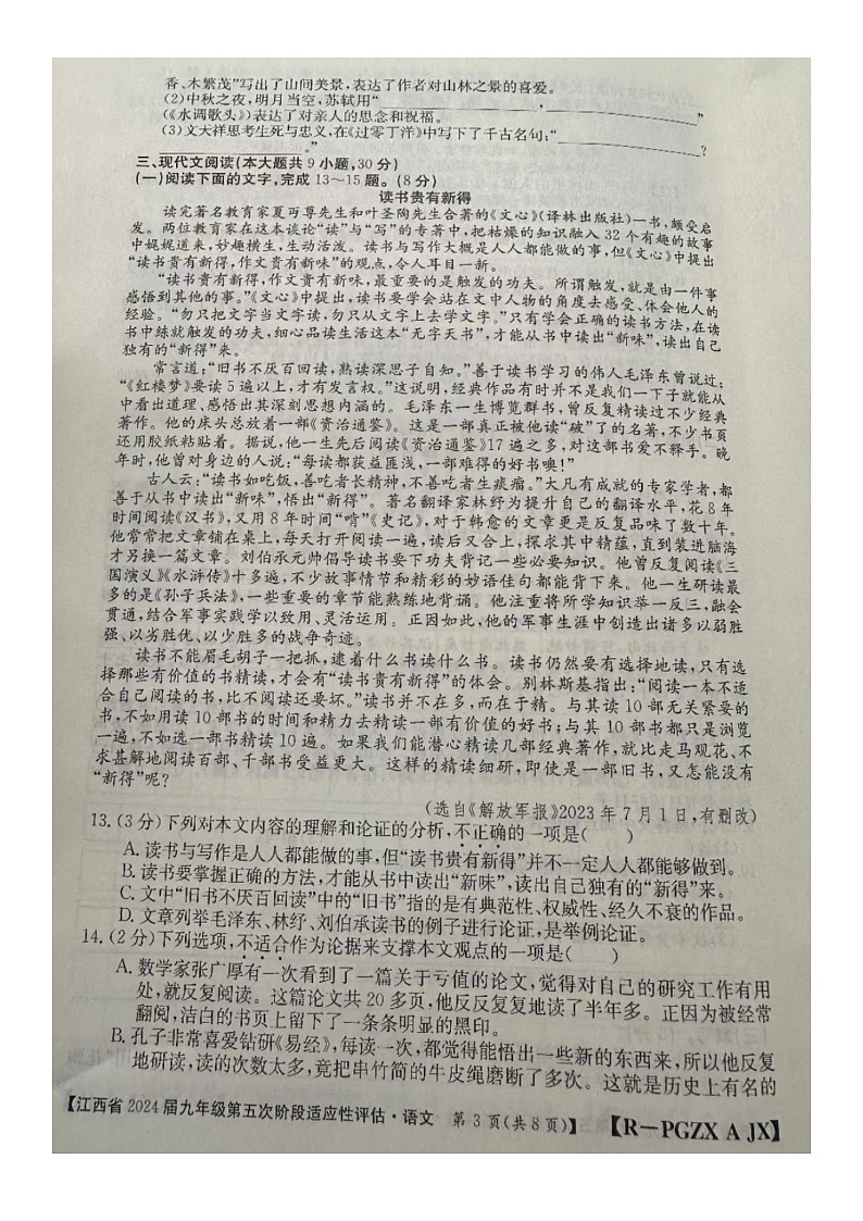 江西省赣州市大余县部分学校联考2023-2024学年九年级下学期3月月考语文试题03