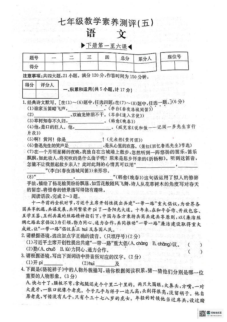陕西省宝鸡市凤翔区2023-2024学年七年级下学期第一次月考语文试卷01