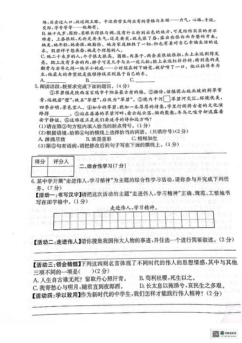 陕西省宝鸡市凤翔区2023-2024学年七年级下学期第一次月考语文试卷02