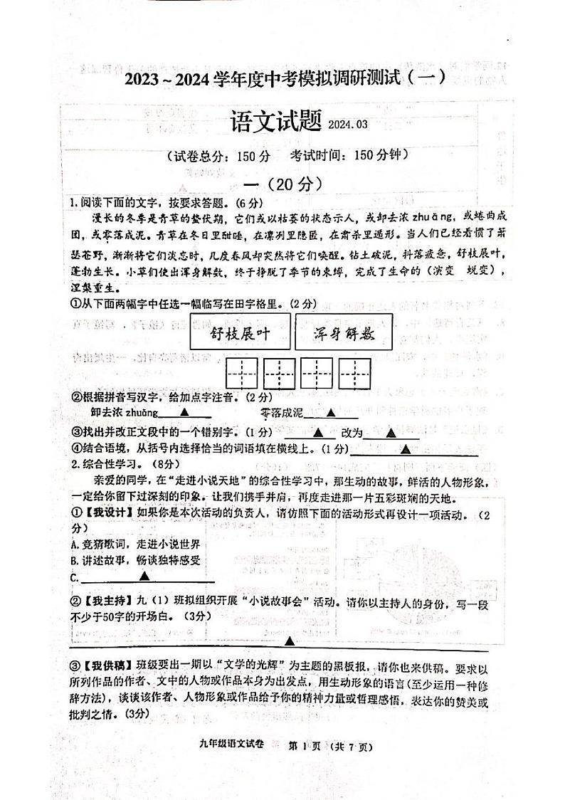 2024年江苏省淮安市金湖县中考一模语文试题01
