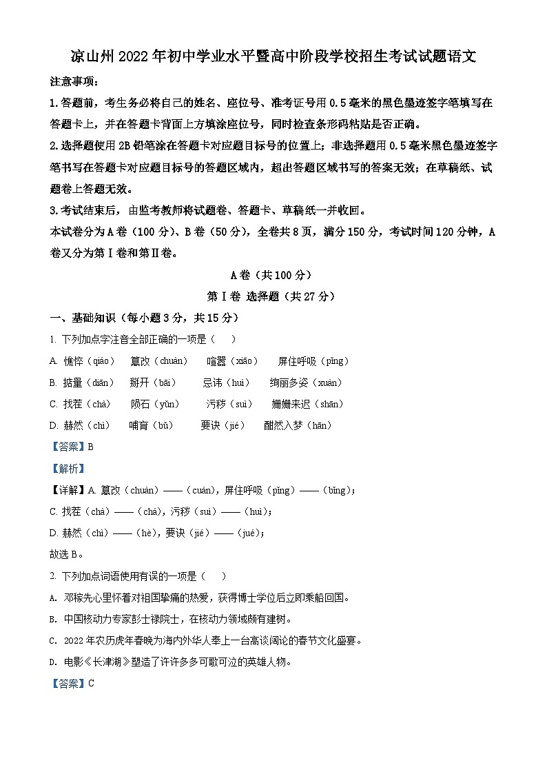 2022年四川省凉山州中考语文真题（含解析）第1页