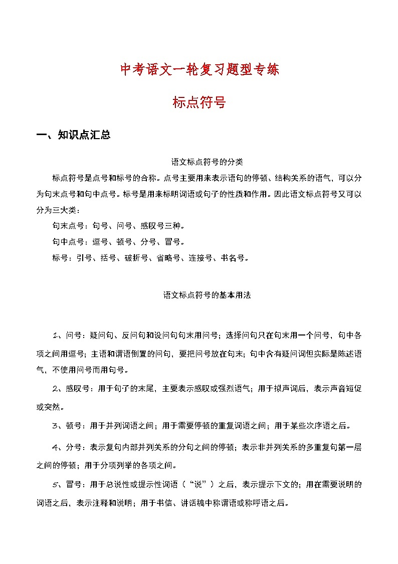 中考语文一轮复习题型专练 标点符号（含解析）第1页