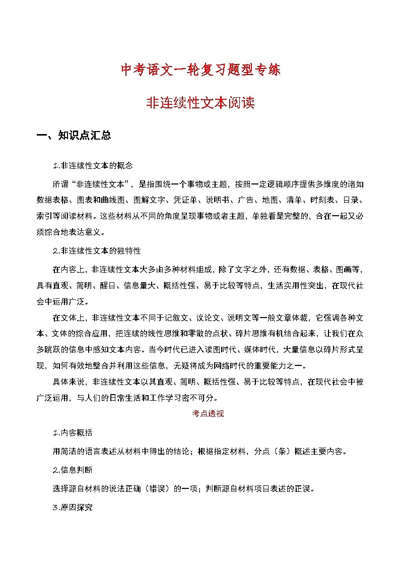 中考语文一轮复习题型专练 非连续性文本阅读（含解析）01