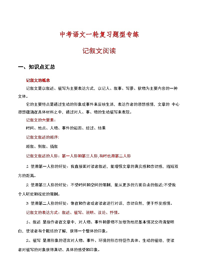 中考语文一轮复习题型专练 记叙文阅读（含解析）第1页