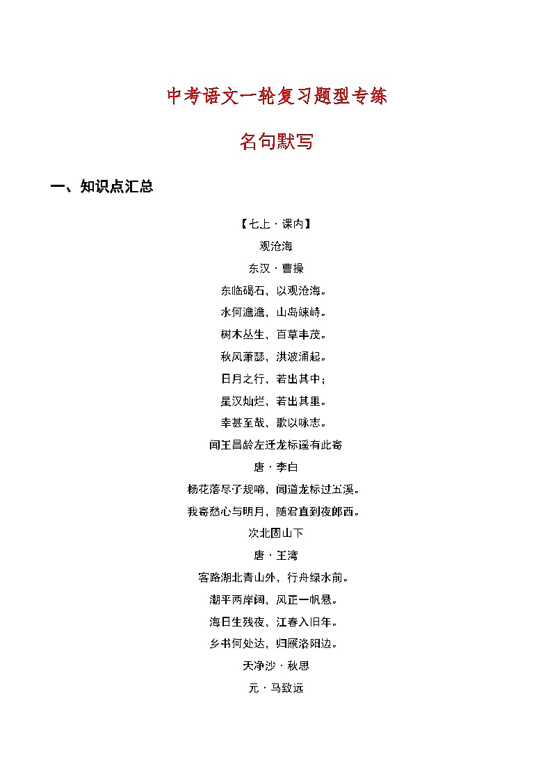 中考语文一轮复习题型专练 名句默写（含解析）第1页