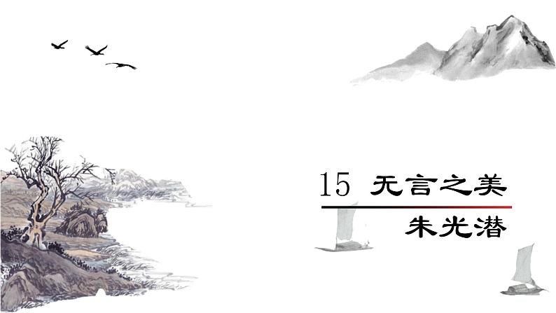 统编版语文九年级下册无言之美 课件第1页
