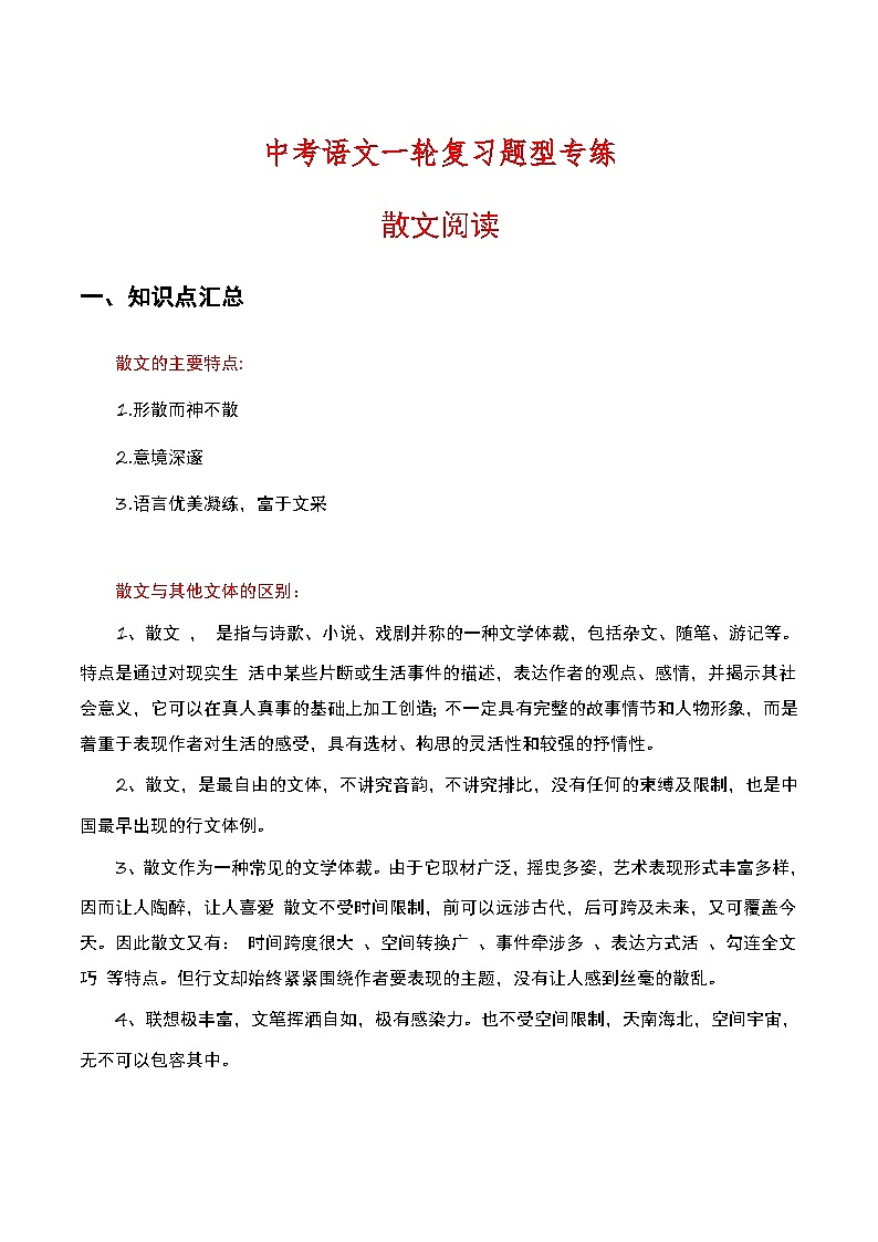 中考语文一轮复习题型专练 散文阅读（含解析）第1页