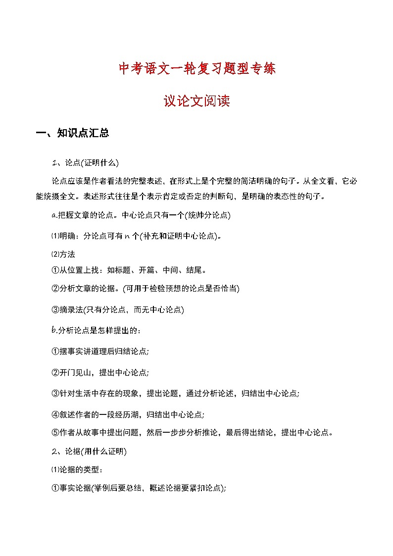 中考语文一轮复习题型专练 议论文阅读（含解析）第1页