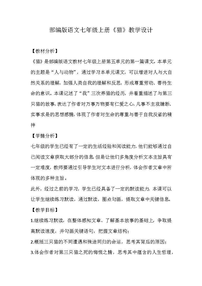 部编版语文七年级上册《猫》教学设计01