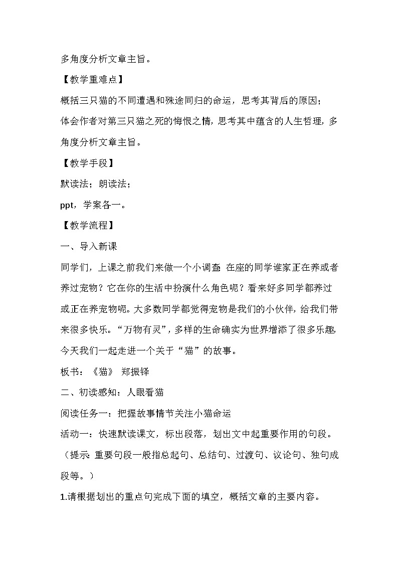 部编版语文七年级上册《猫》教学设计02