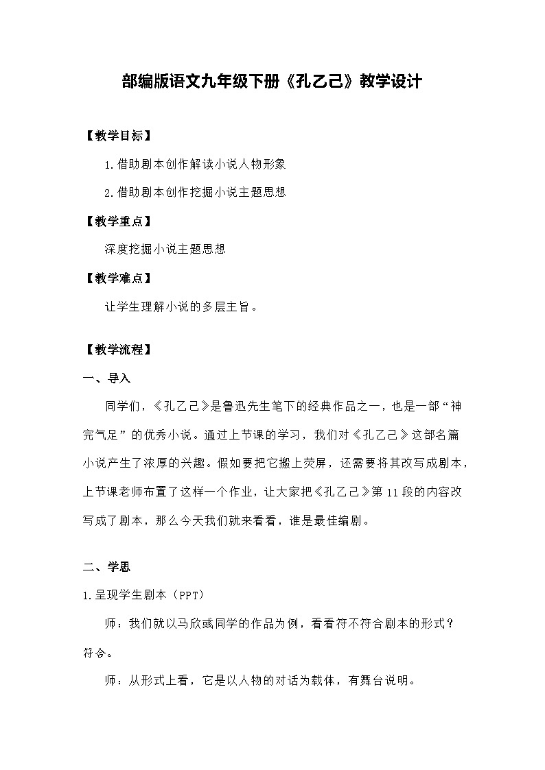 部编版语文九年级下册《孔乙己》教学设计第1页