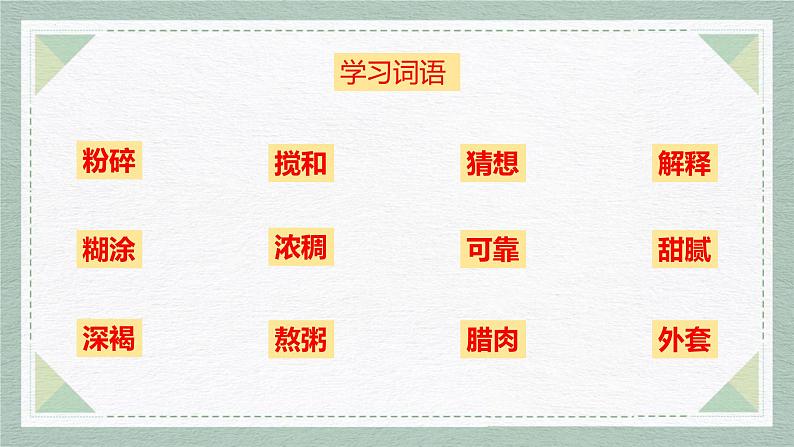 语文课件腊八粥第7页