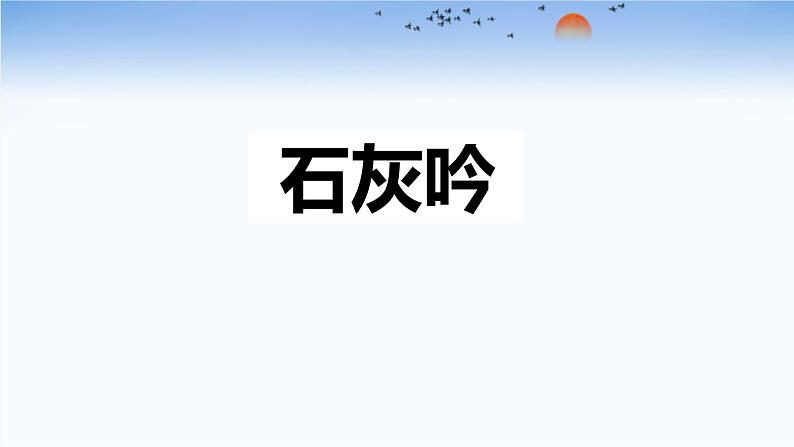六年级下册课件石灰吟01