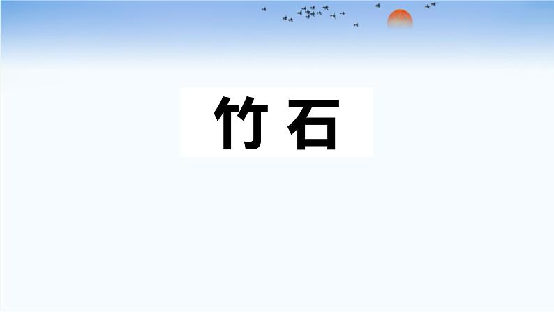 六年级下册课件竹石第1页