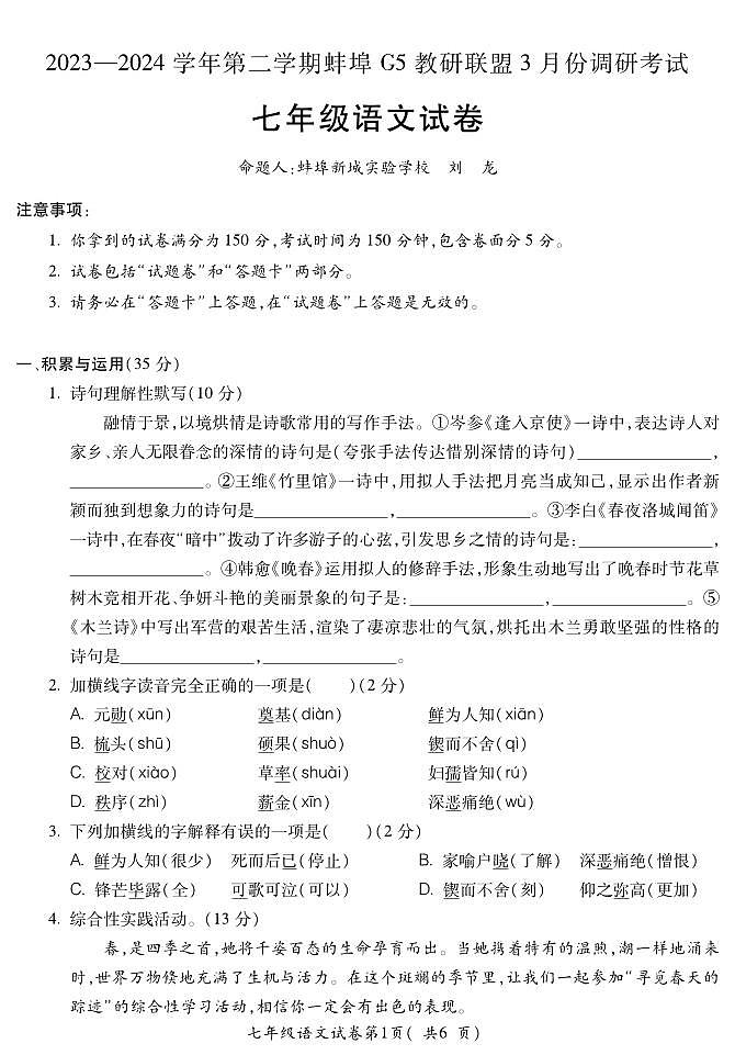 安徽省蚌埠市蚌山区2023-2024学年七年级下学期3月月考语文试题第1页