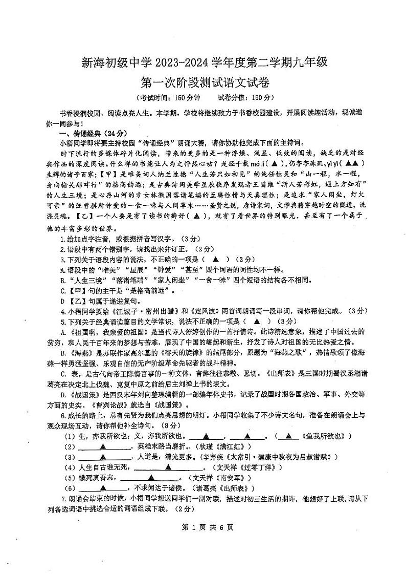 江苏省连云港市新海初级中学2023-2024学年九年级下学期第一次月考语文试卷第1页