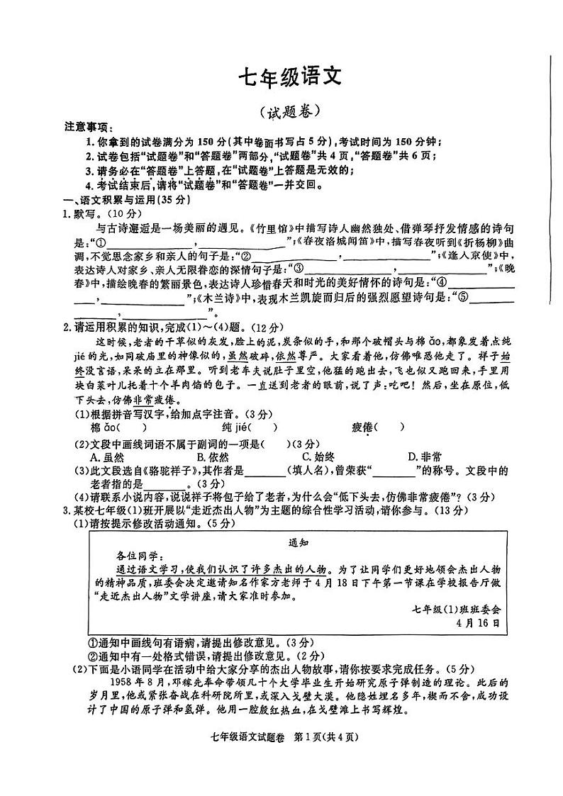 江苏省徐州市睢宁县部分学校2023-2024学年七年级下学期3月月考语文试题第1页