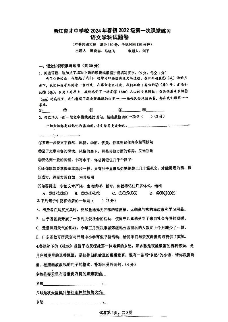 重庆市两江育才中学校2023—2024学年八年级下学期第一次月考语文试题01