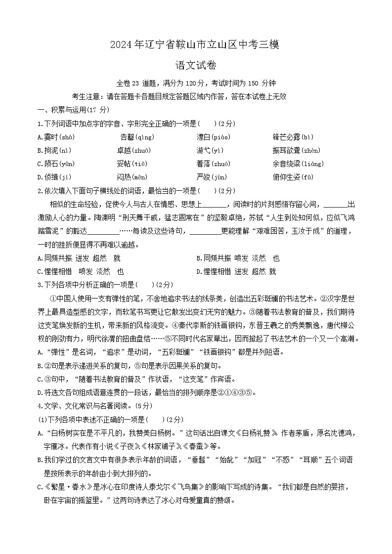 辽宁省鞍山市立山区2023-2024学年九年级下学期三月份限时作业训练语文试题+01